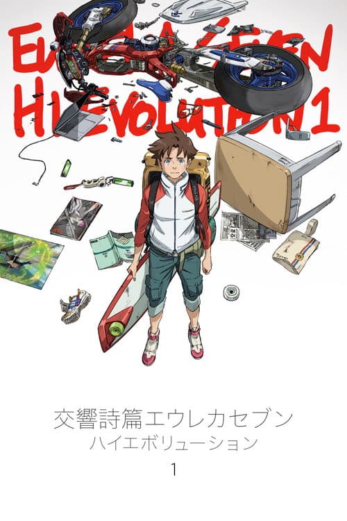 交響詩篇エウレカセブン ハイエボリューション1 afişi