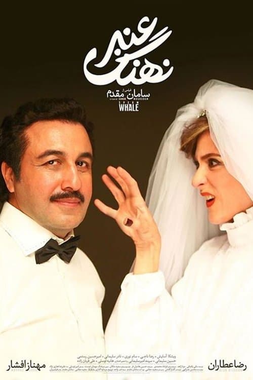 نهنگ عنبر afişi