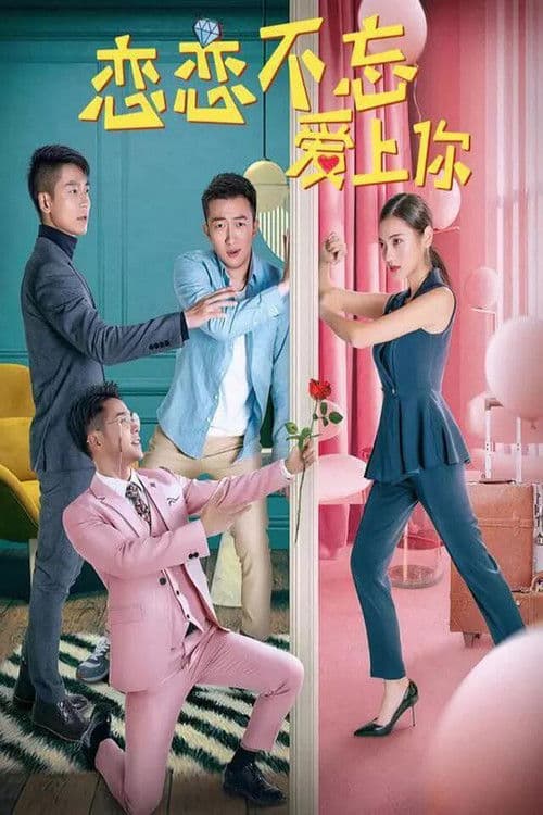 恋恋不忘爱上你 afişi