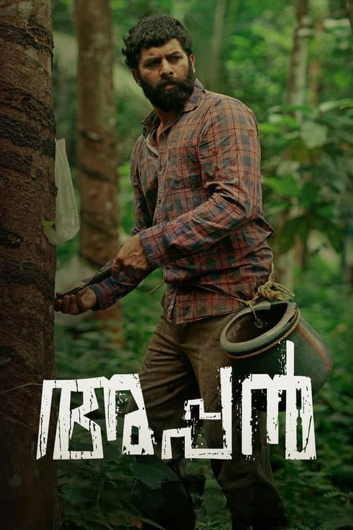അപ്പൻ afişi