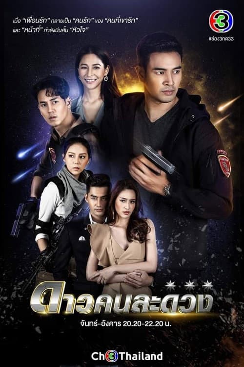 ดาวคนละดวง afişi