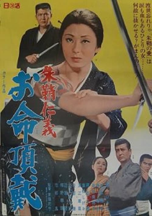 朱鞘仁義　お命頂戴 afişi
