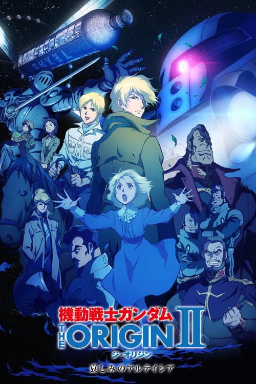 機動戦士ガンダム THE ORIGIN II 哀しみのアルテイシア afişi