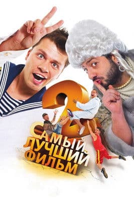 Самый лучший фильм 2 afişi