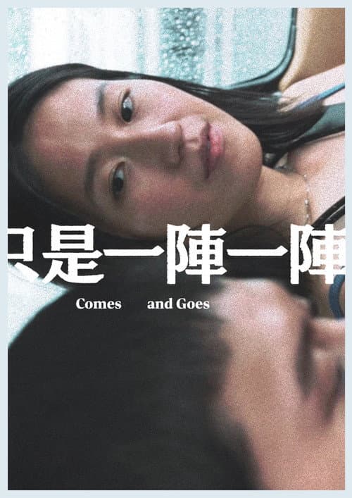 只是一陣一陣 afişi