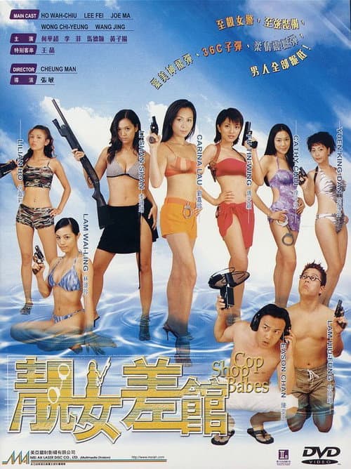 靚女差館 afişi
