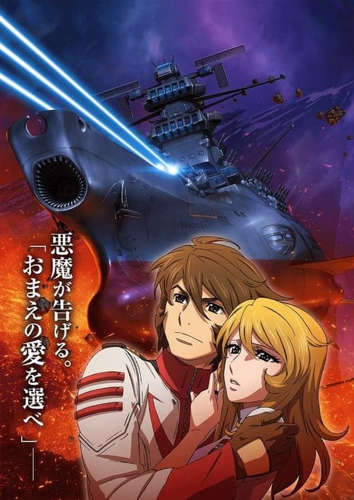 宇宙戦艦ヤマト2202 愛の戦士たち 第三章「純愛篇」 afişi