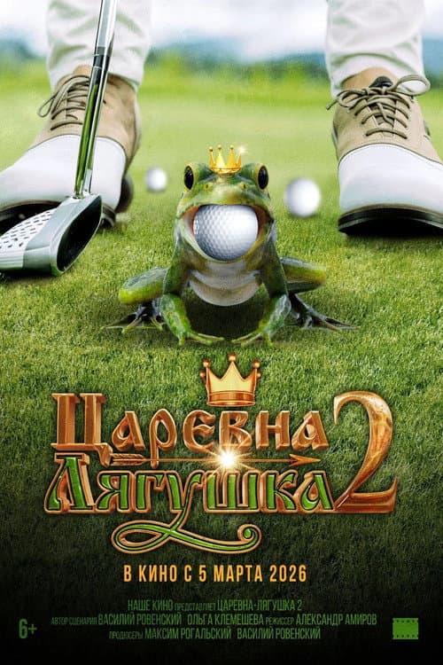 Царевна-лягушка 2 afişi