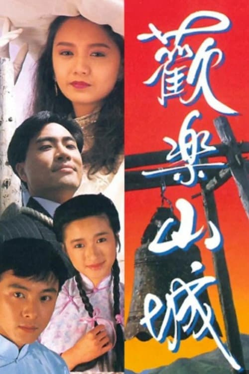 歡樂山城 afişi