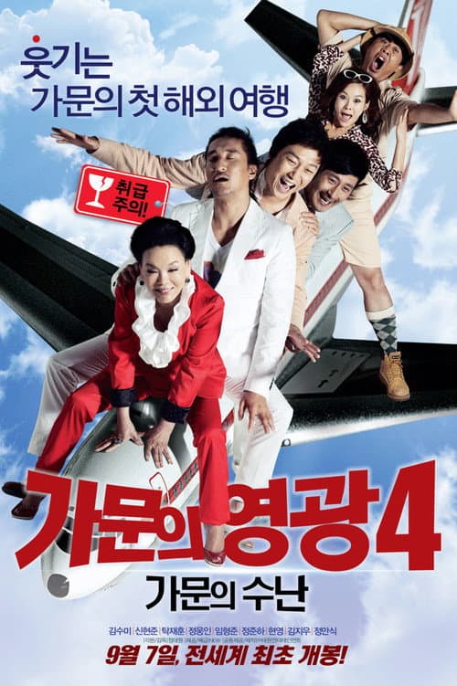 가문의 영광 4: 가문의 수난 afişi