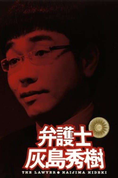 弁護士 灰島秀樹 afişi