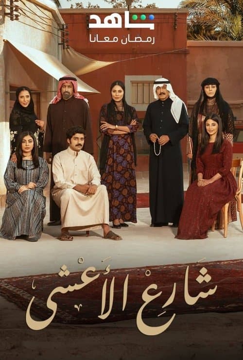 شارع الأعشى afişi