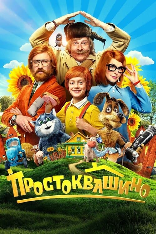 Простоквашино afişi