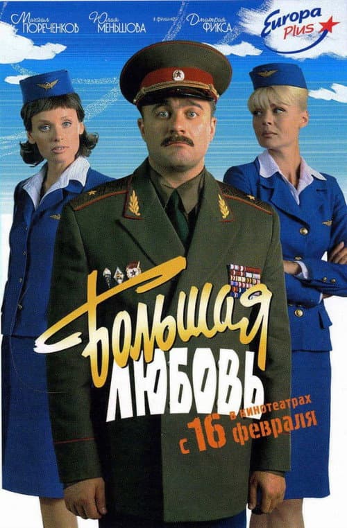 Большая любовь afişi