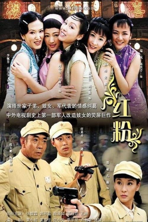 红粉 afişi