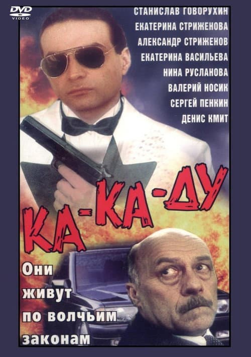 Ка-ка-ду afişi