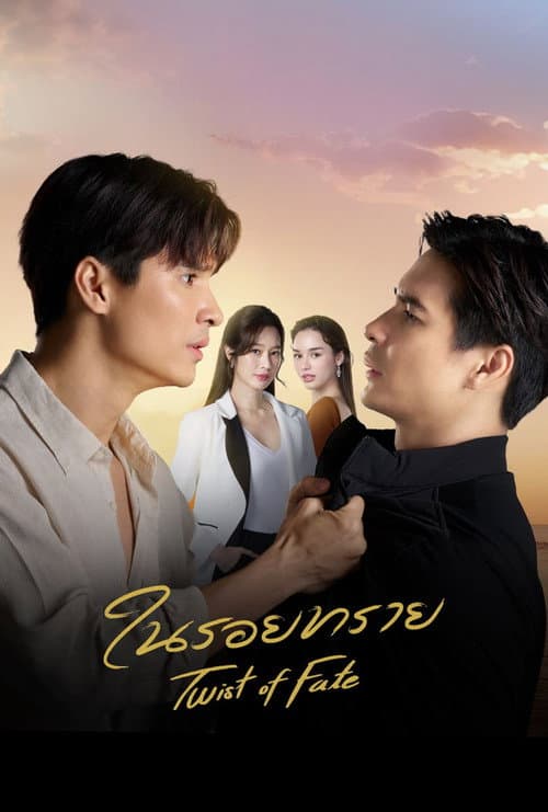 ในรอยทราย afişi