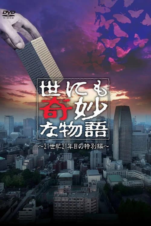 世にも奇妙な物語 '21夏の特別編 afişi