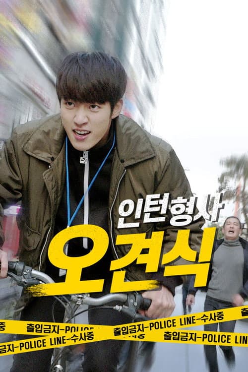 인턴형사 오견식 afişi