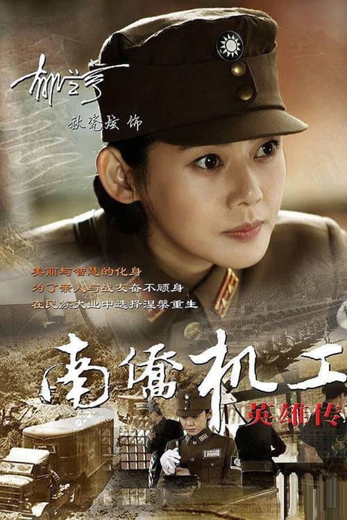 南侨机工英雄传 afişi