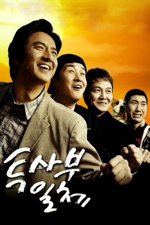 투사부일체 afişi