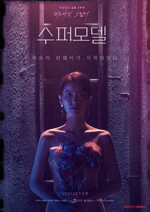 수퍼모델 afişi