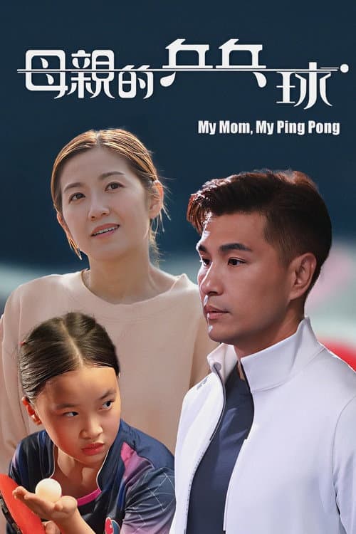 母親的乒乓球 afişi