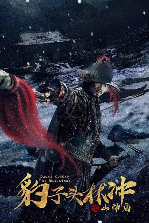 豹子头林冲之山神庙 afişi