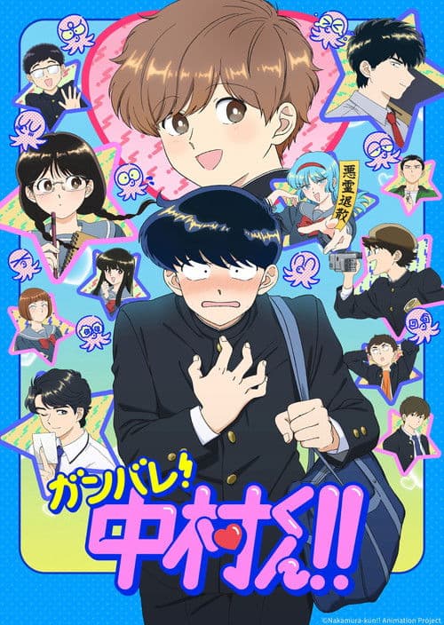 ガンバレ！中村くん！！ afişi