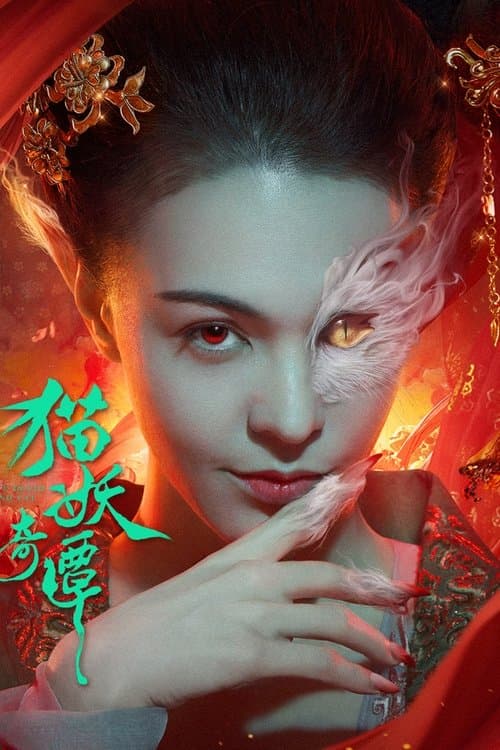 猫妖奇谭 afişi