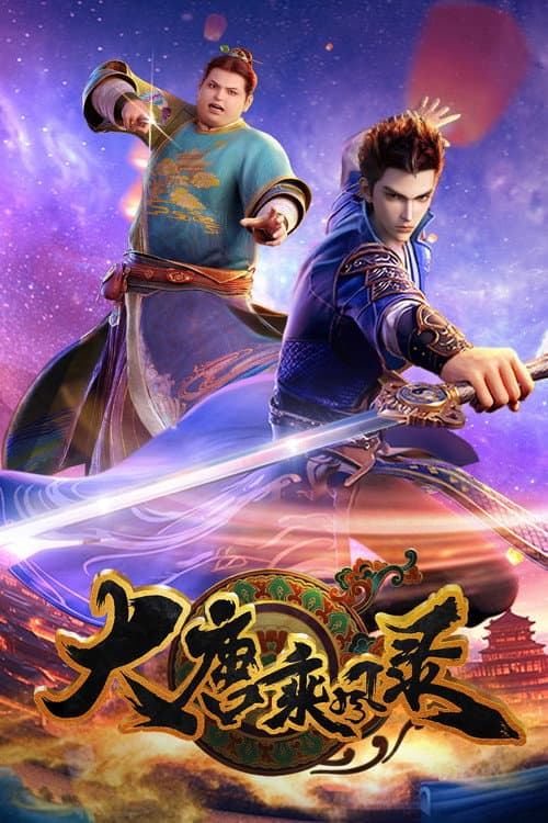 大唐乘风录 afişi