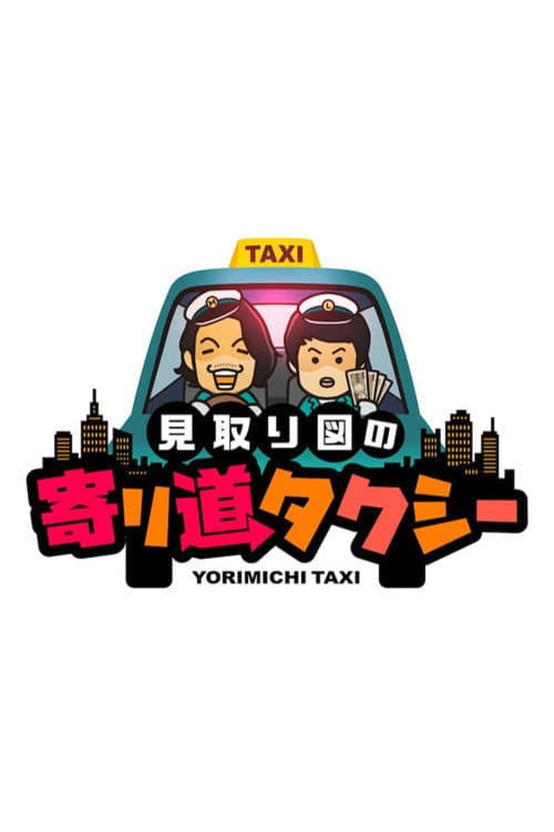 見取り図の寄り道タクシー afişi