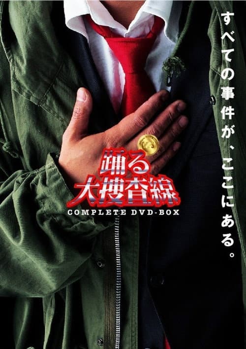 踊る大捜査線 afişi