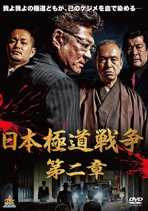 日本極道戦争　第二章 afişi