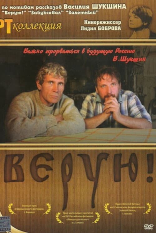 Верую! afişi