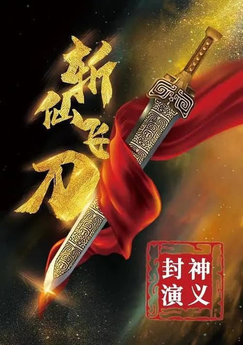 封神演义之斩仙飞刀 afişi