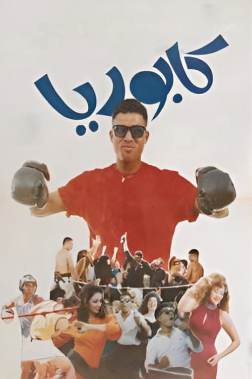 كابوريا afişi