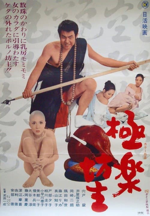 極楽坊主 afişi
