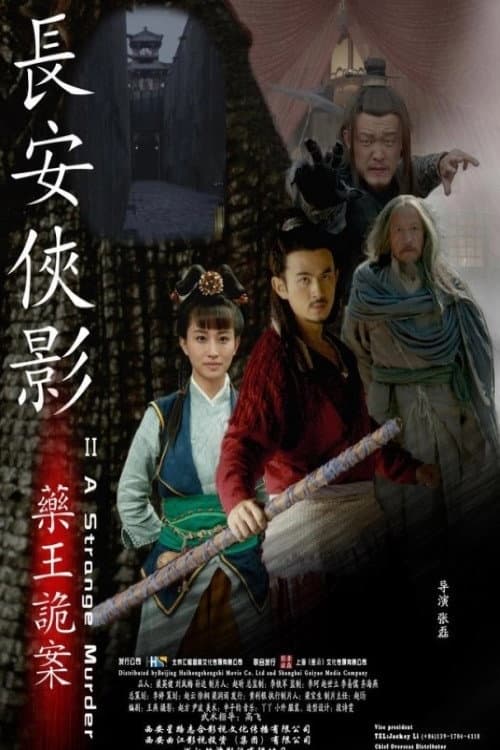 长安侠影之药王诡案 afişi
