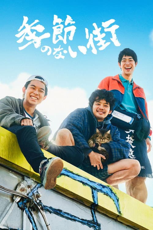 季節のない街 afişi