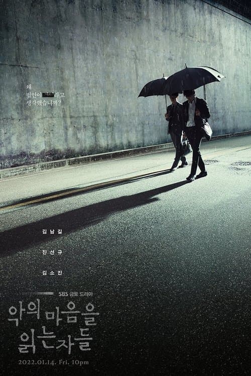악의 마음을 읽는 자들 afişi
