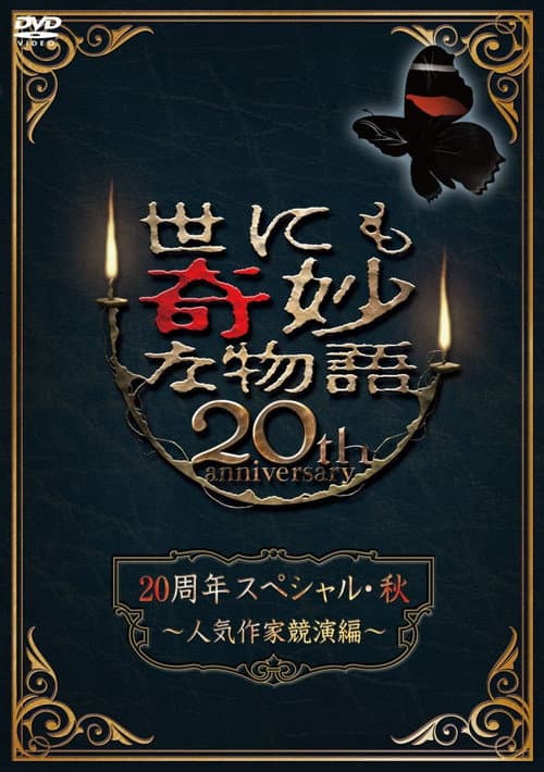 世にも奇妙な物語 20周年スペシャル・秋 ～人気作家競演編～ afişi