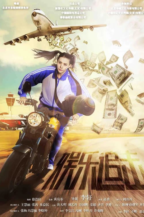娱乐追击 afişi