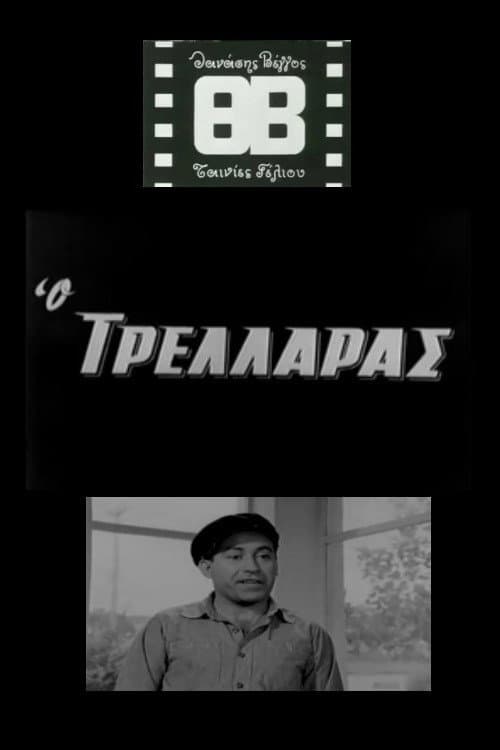Ο Τρελλάρας afişi