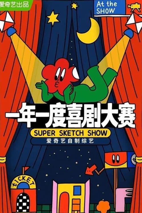 一年一度喜剧大赛·纯享版 afişi