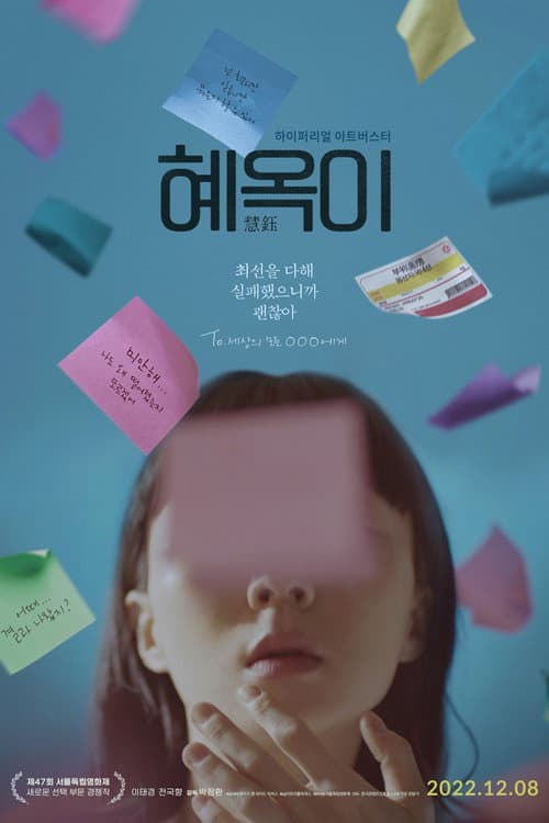 혜옥이 afişi