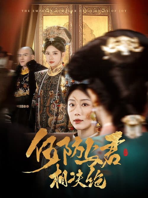何妨与君相决绝 afişi