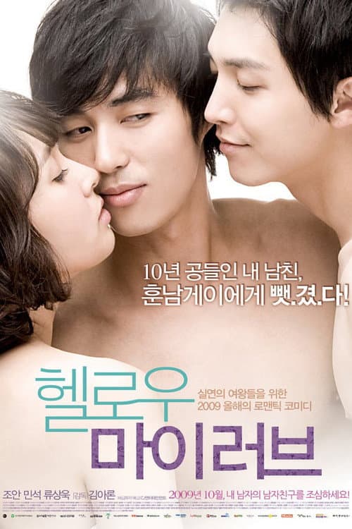 헬로우 마이 러브 afişi