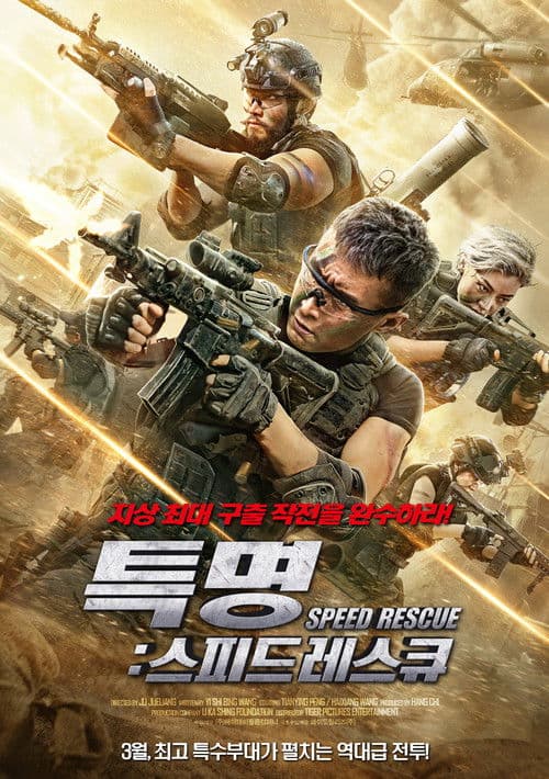 极速营救 afişi