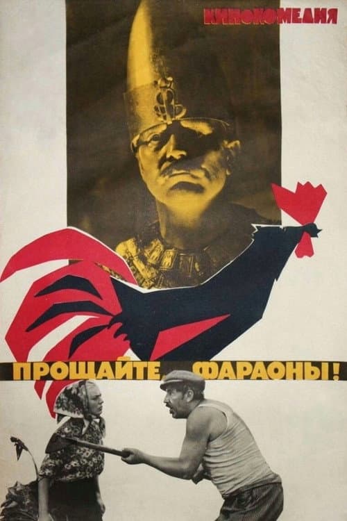 Прощайте, фараоны! afişi